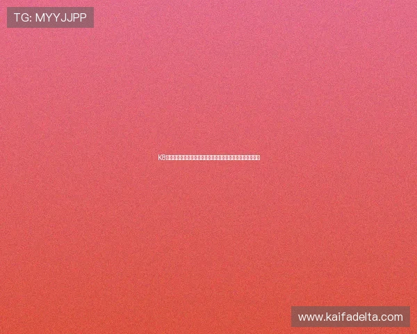 K8凯发登录下载最新版本，优化界面设计提升用户操作的流畅度
